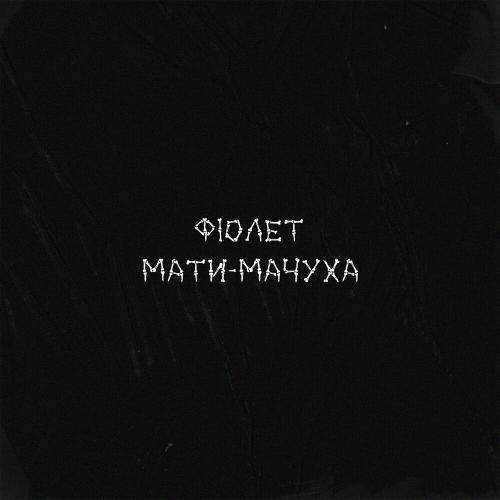 Фіолет - Мати-Мачуха