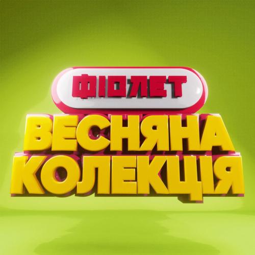Фіолет - Вона моя