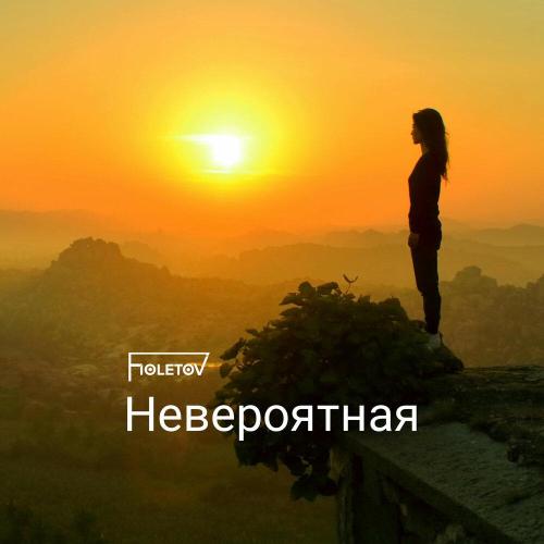 FIOLETOV - Невероятная