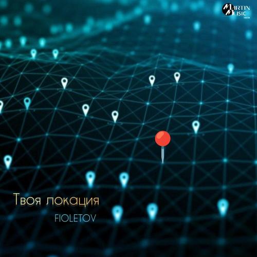 FIOLETOV - Твоя локация
