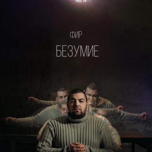 Безумие - Фир