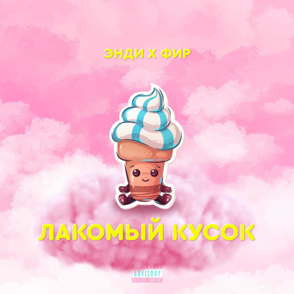 Лакомый Кусок - Фир, Энди
