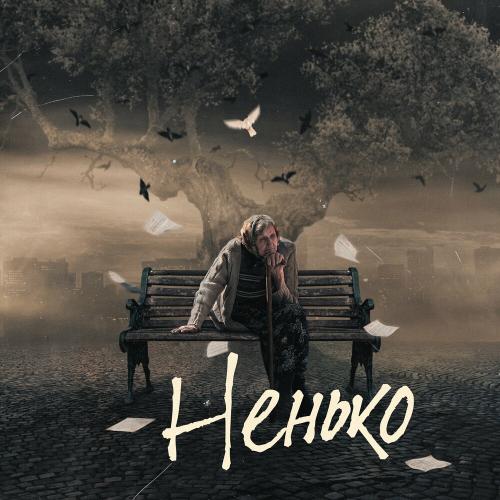 Фир feat. James Hot - Ненько