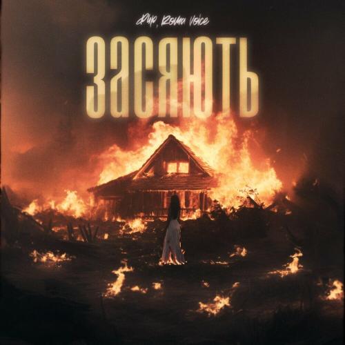Фир feat. Roma Voice - Засяють