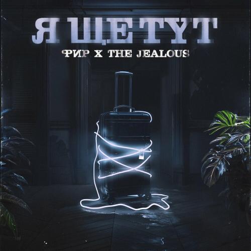Фир feat. The Jealous - Я Ще Тут