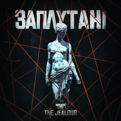 Фир feat. The Jealous - Заплутані