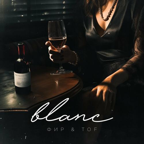 Фир feat. Tof - Blanc