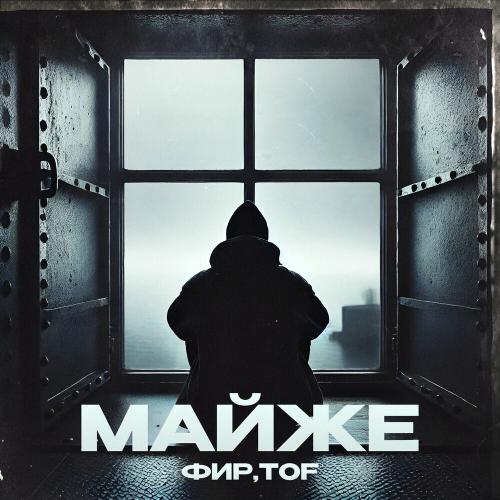 Фир feat. Tof - Майже