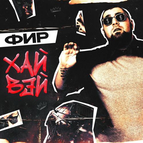 Хай Вэй - Фир