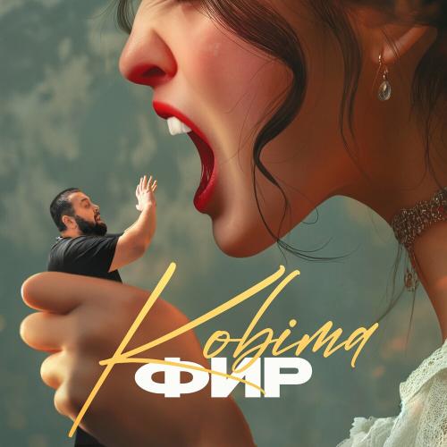 Кобіта - Фир