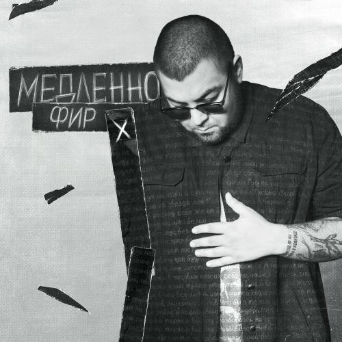 Медленно - Фир
