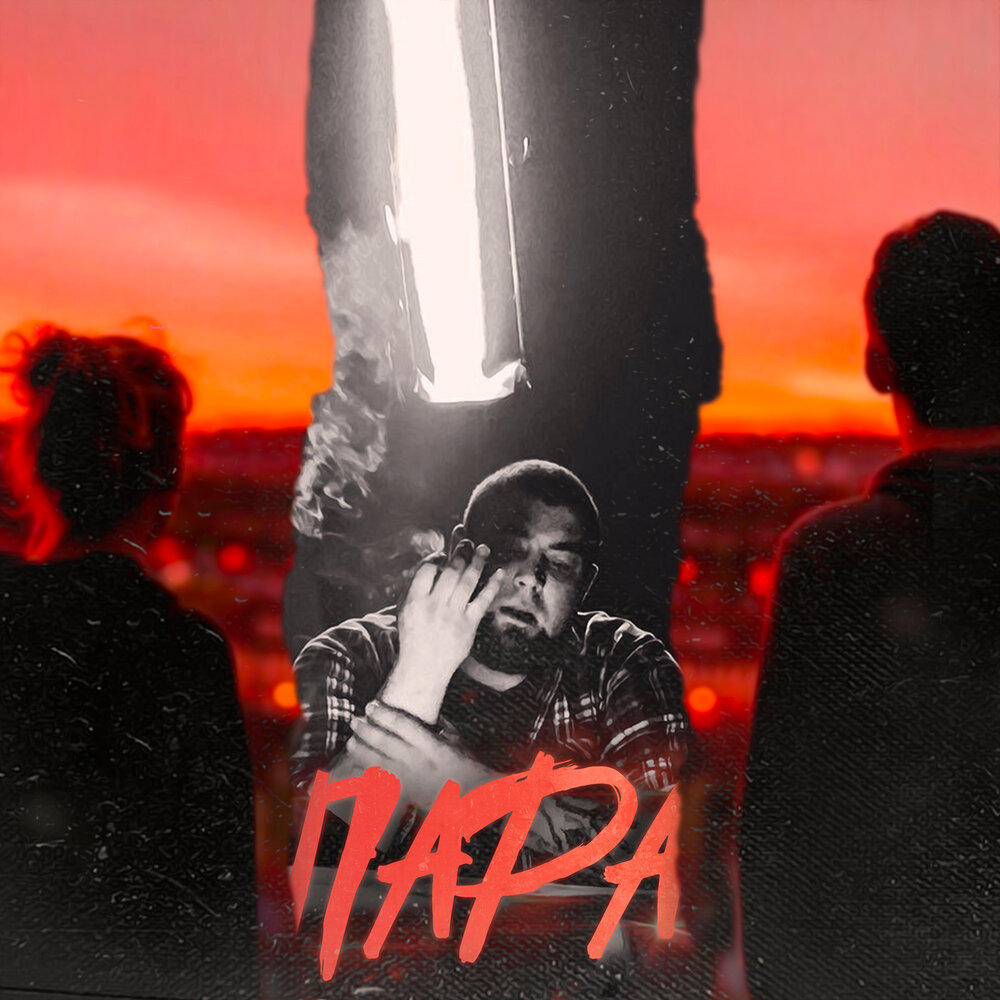 Пара (prod. by Fir) - Фир