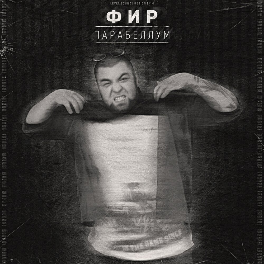 Парабеллум - Фир