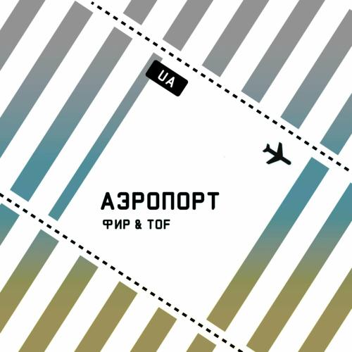 Аэропорт - Фир & Tof