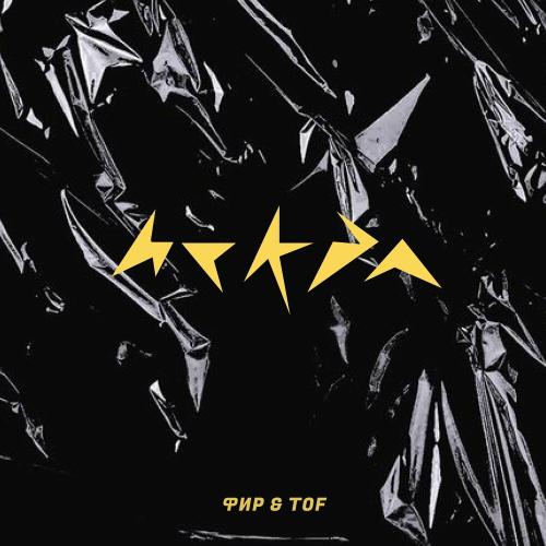 Фир & Tof - Искра
