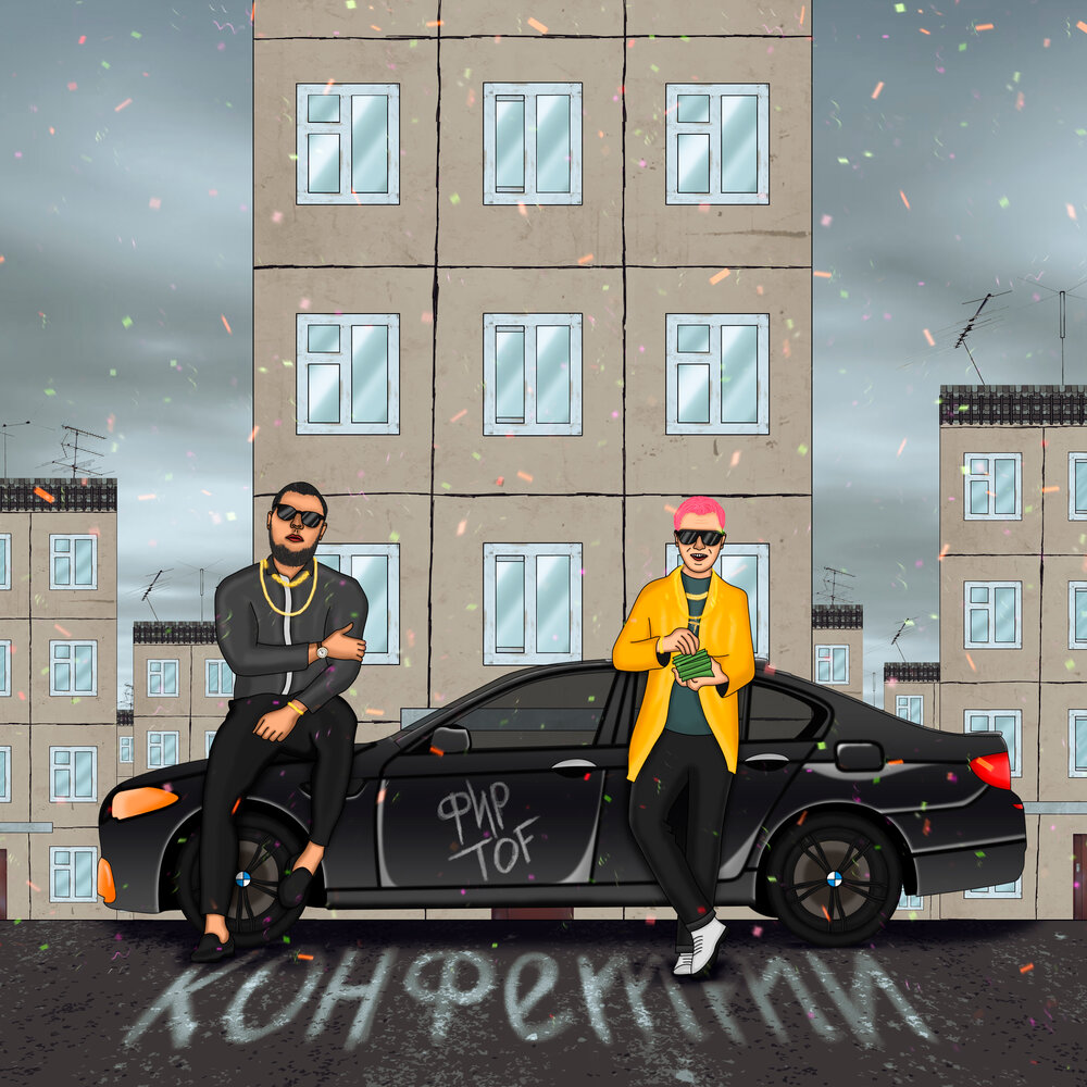 Конфетти (Fir.Prod) - Фир, TOF