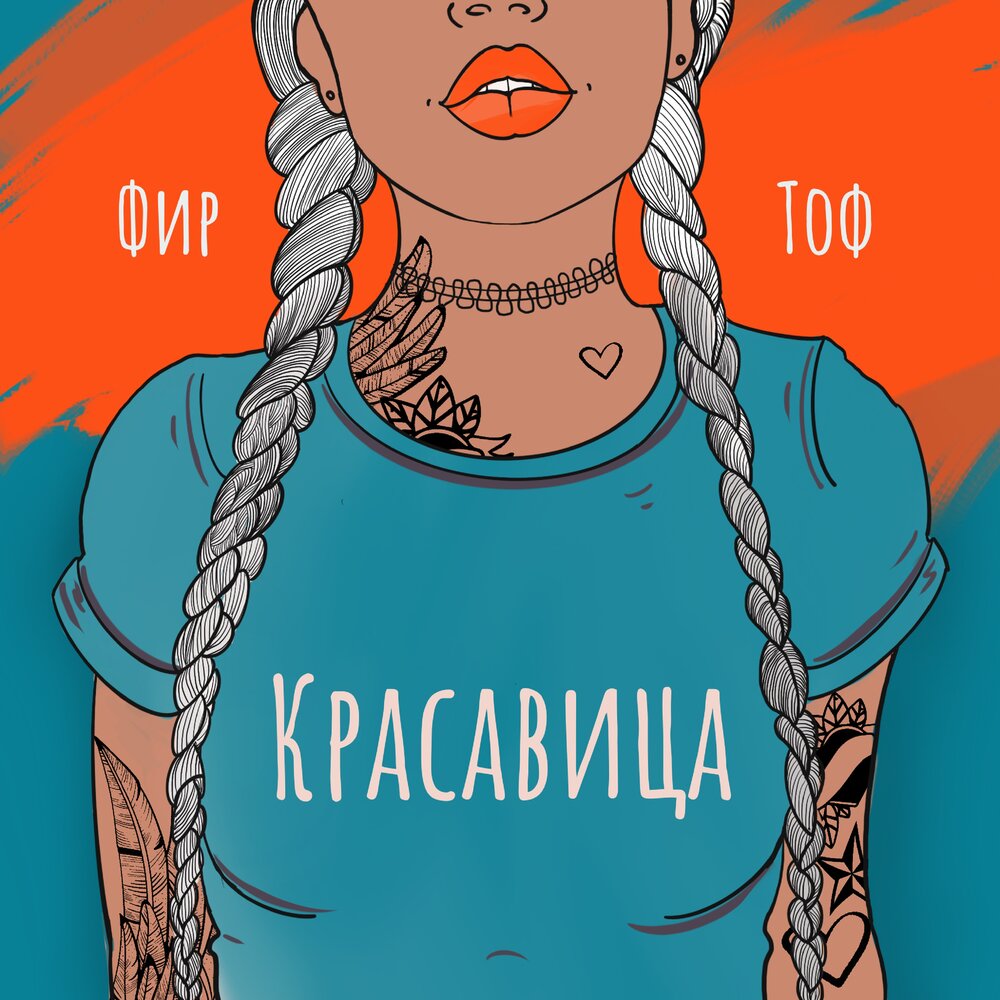 Красавица - Фир, TOF