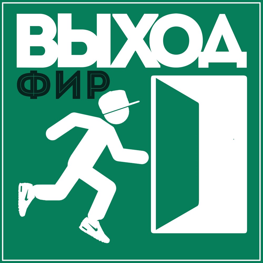 Меня не парит - Фир, TOF