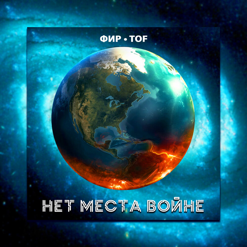 Нет места войне - Фир, TOF