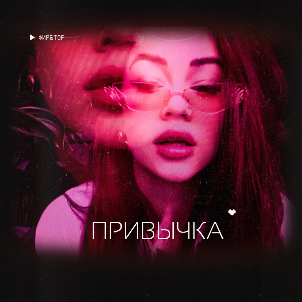 Привычка - Фир, TOF