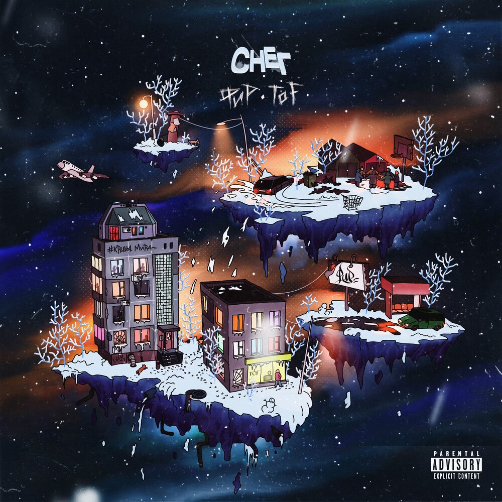 Снег - Фир, TOF