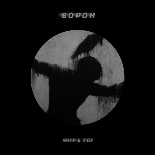 Фир & Tof - Ворон