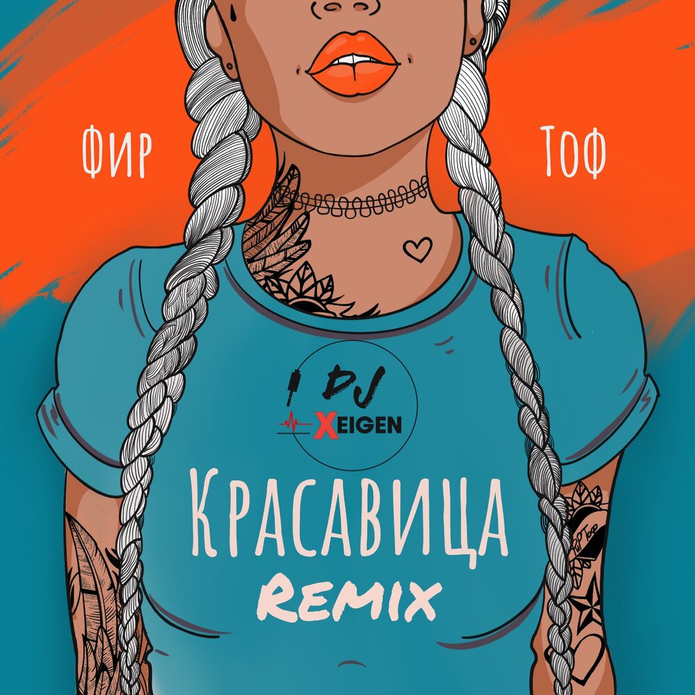 Красавица (Xeigen Remix) - Фир, TOF, Xeigen