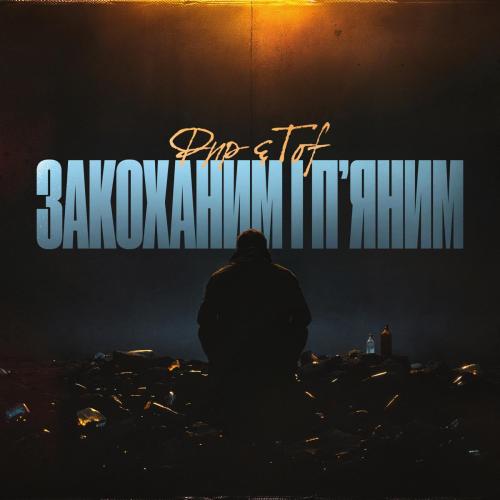 Фир & TOF - Закоханим і п’яним