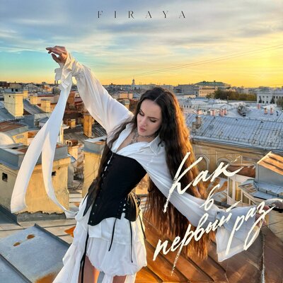 Как в первый раз - Firaya