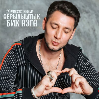 Аерылыштык Бик Азга - Фирдус Тямаев
