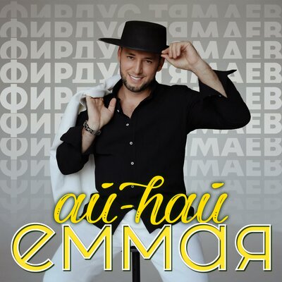 Ай-һай еммая - Фирдус Тямаев
