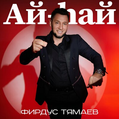 Ай-хай - Фирдус Тямаев