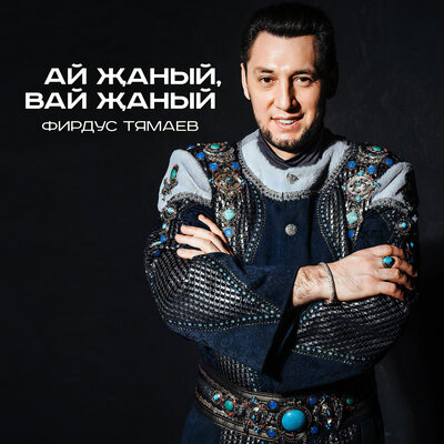 Ай жаный, вай жаный - Фирдус Тямаев