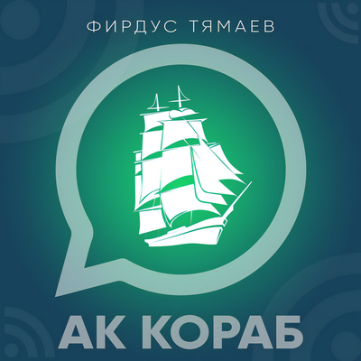 Ак кораб - Фирдус Тямаев