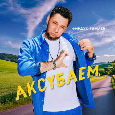 Аксубаем - Фирдус Тямаев