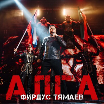 Алга - Фирдус Тямаев