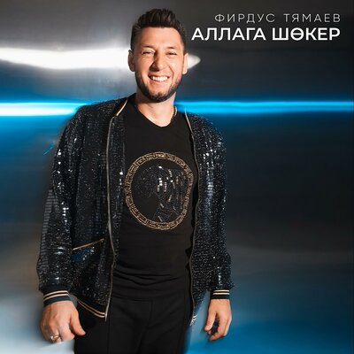 Аллага шокер - Фирдус Тямаев