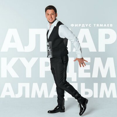Аллар курдем алмадым - Фирдус Тямаев