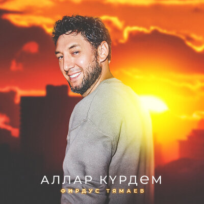 Аллар курдем - Фирдус Тямаев