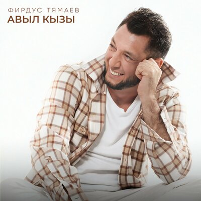 Авыл кызы - Фирдус Тямаев