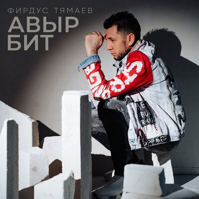 Авыр бит - Фирдус Тямаев