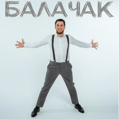 Балачак - Фирдус Тямаев