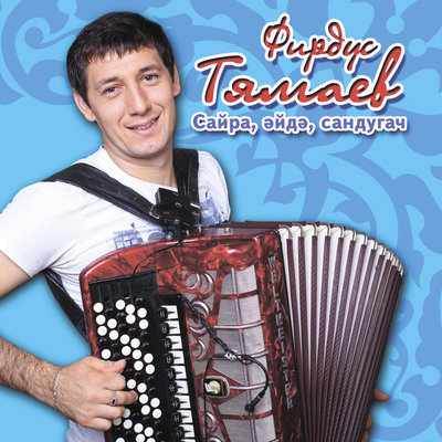 Бэхет эзлэп - Фирдус Тямаев