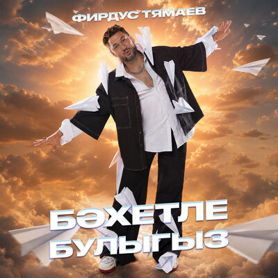 Бэхетле булыгыз - Фирдус Тямаев