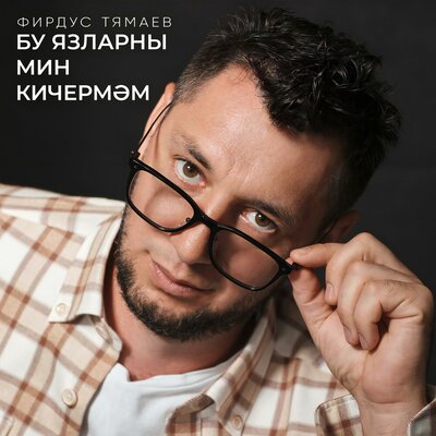 Бу язларны мин кичермэм - Фирдус Тямаев