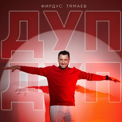 Дуп-дуп - Фирдус Тямаев