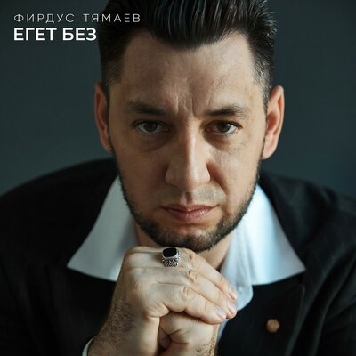 Егет без - Фирдус Тямаев