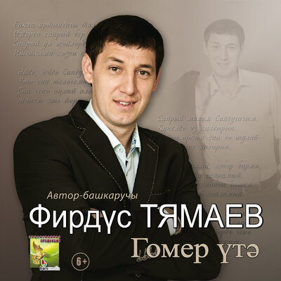 Эх гомерлэр житсэ иде - Фирдус Тямаев