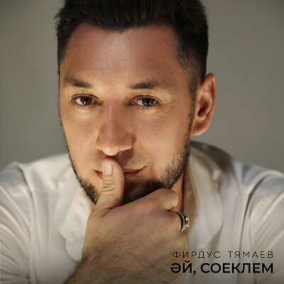 Эй, соеклем - Фирдус Тямаев