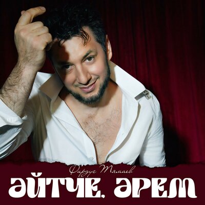 Эйтче, эрем - Фирдус Тямаев